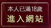 本人已滿18歲，離開台灣黃色卡通漫畫